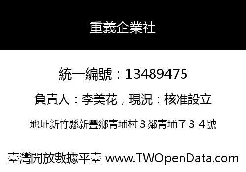 重義企業社