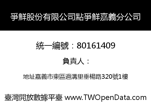 爭鮮股份有限公司點爭鮮嘉義分公司