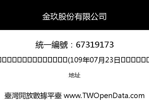 金玖股份有限公司