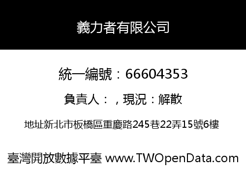 義力者有限公司