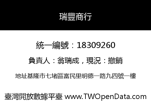 瑞豐商行