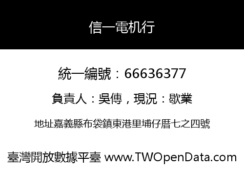 信一電机行