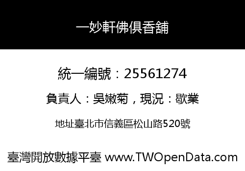 一妙軒佛俱香舖