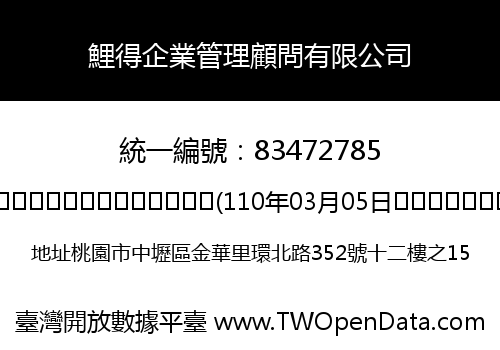 鯉得企業管理顧問有限公司