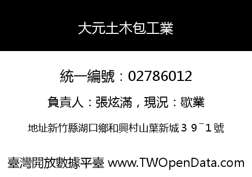 大元土木包工業