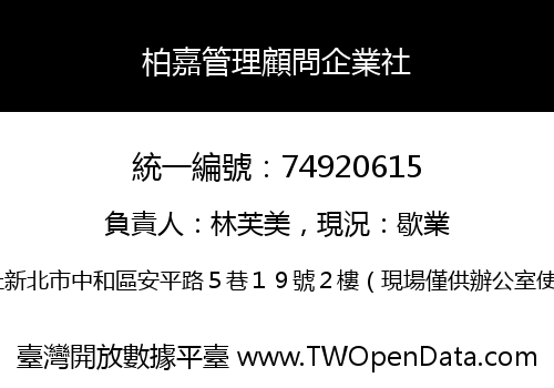 柏嘉管理顧問企業社