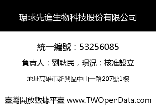 環球先進生物科技股份有限公司