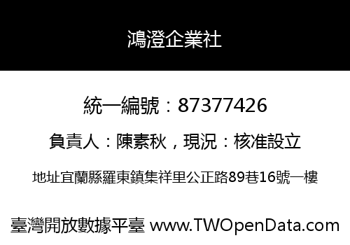鴻澄企業社