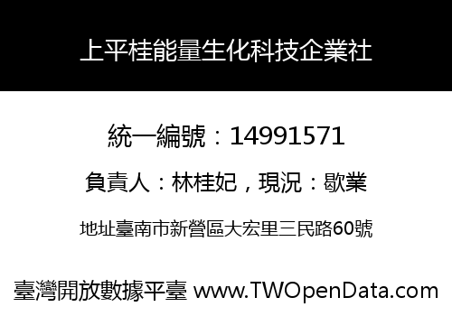 上平桂能量生化科技企業社