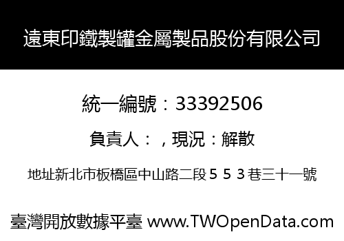 遠東印鐵製罐金屬製品股份有限公司