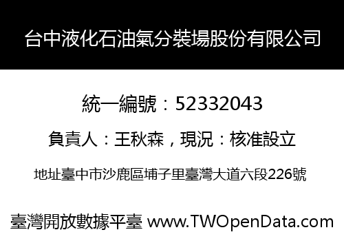 台中液化石油氣分裝場股份有限公司