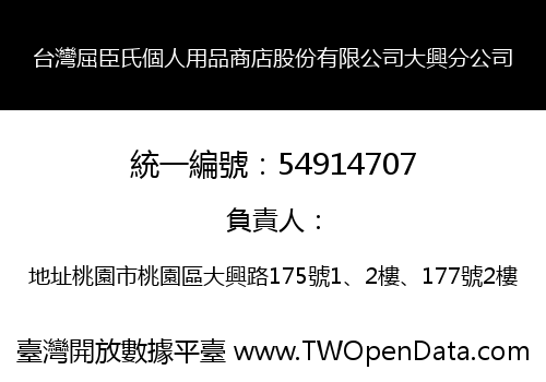 台灣屈臣氏個人用品商店股份有限公司大興分公司