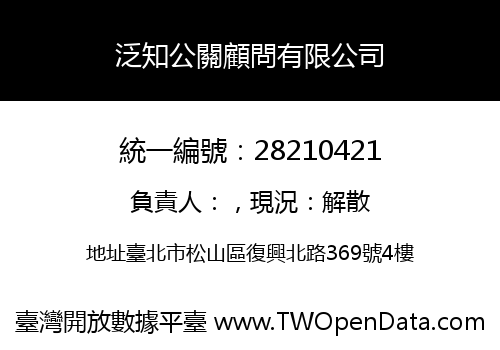 泛知公關顧問有限公司