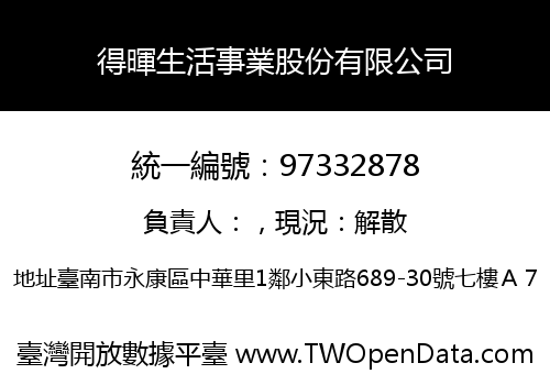 得暉生活事業股份有限公司