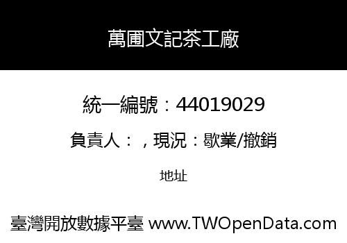 萬圃文記茶工廠