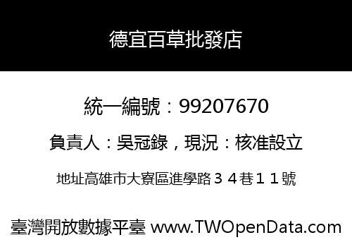 德宜百草批發店