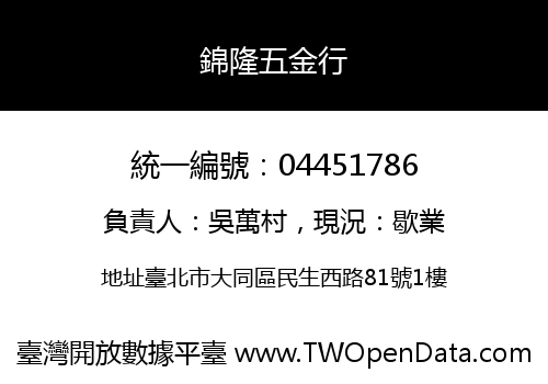 錦隆五金行