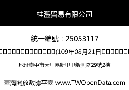 桂灃貿易有限公司