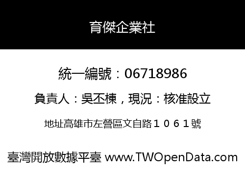 育傑企業社