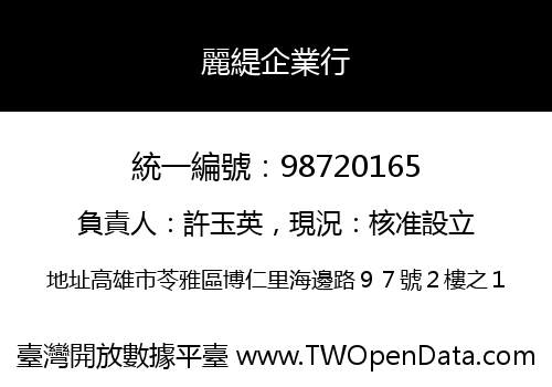 麗緹企業行
