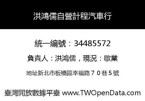洪鴻儒自營計程汽車行