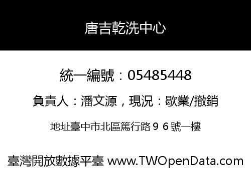 唐吉乾洗中心