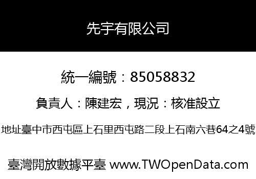 先宇有限公司