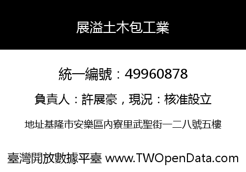 展溢土木包工業