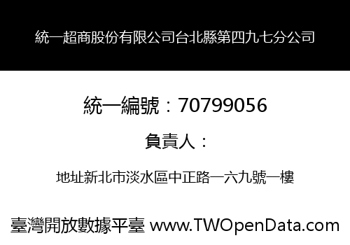 統一超商股份有限公司台北縣第四九七分公司