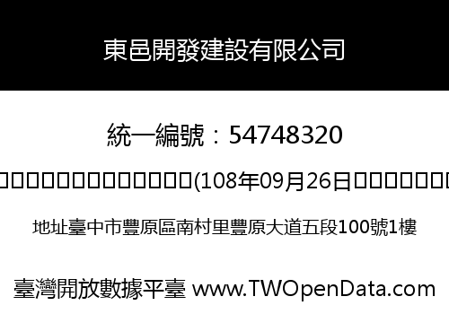 東邑開發建設有限公司