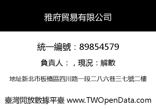 雅府貿易有限公司
