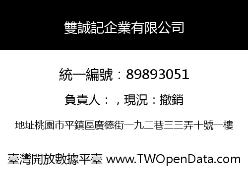 雙誠記企業有限公司