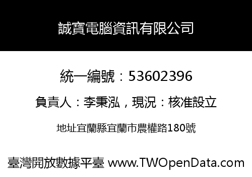 誠寶電腦資訊有限公司