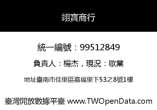 翊寶商行