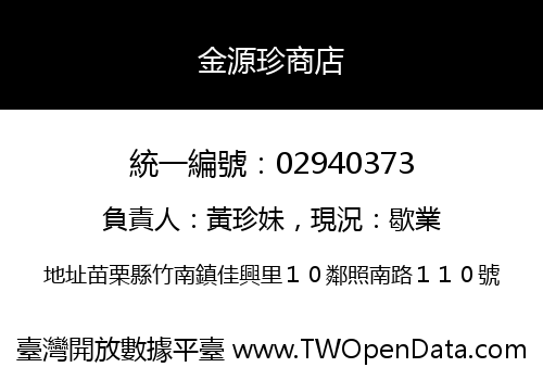 金源珍商店