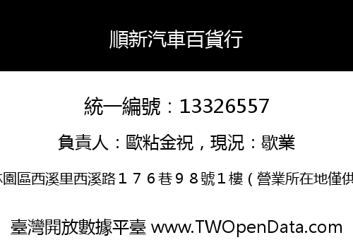 順新汽車百貨行