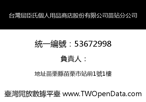 台灣屈臣氏個人用品商店股份有限公司苗站分公司