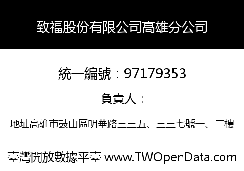 致福股份有限公司高雄分公司