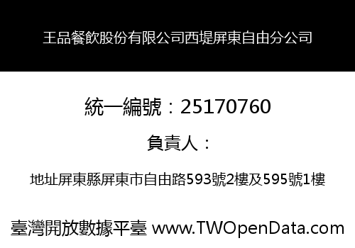 王品餐飲股份有限公司西堤屏東自由分公司