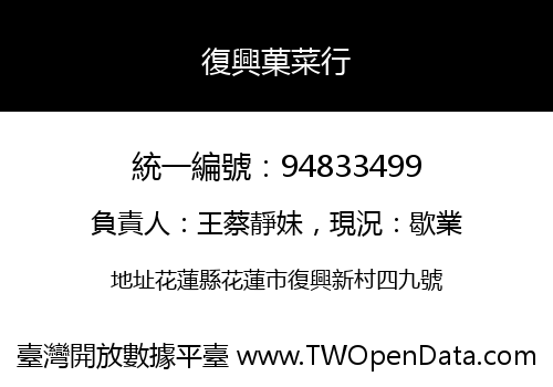 復興菓菜行