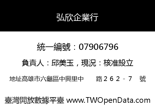 弘欣企業行
