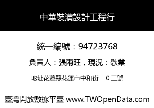 中華裝潢設計工程行