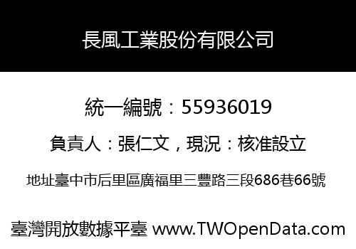 長風工業股份有限公司