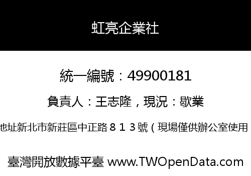 虹亮企業社