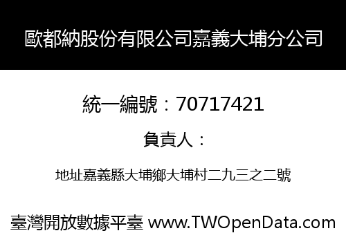 歐都納股份有限公司嘉義大埔分公司