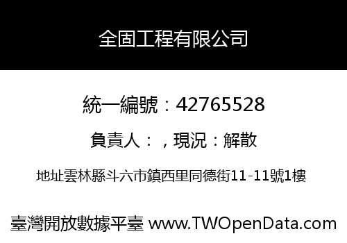 全固工程有限公司