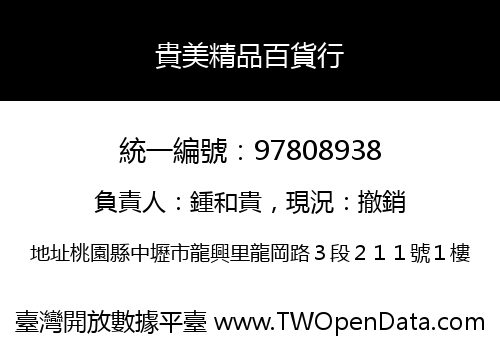 貴美精品百貨行