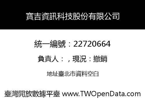 寶吉資訊科技股份有限公司