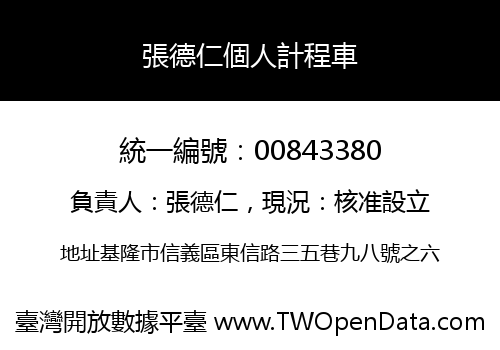 張德仁個人計程車