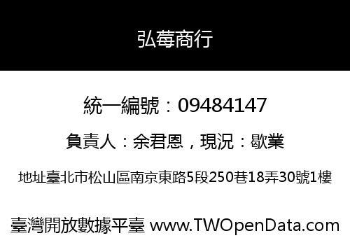 弘莓商行